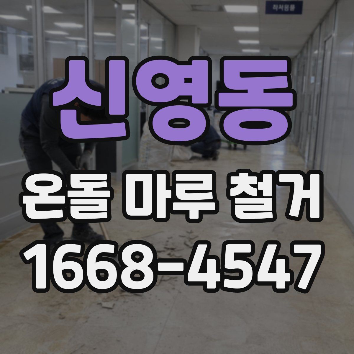 신영동 온돌 마루 철거 시 작업 범위별 차이점