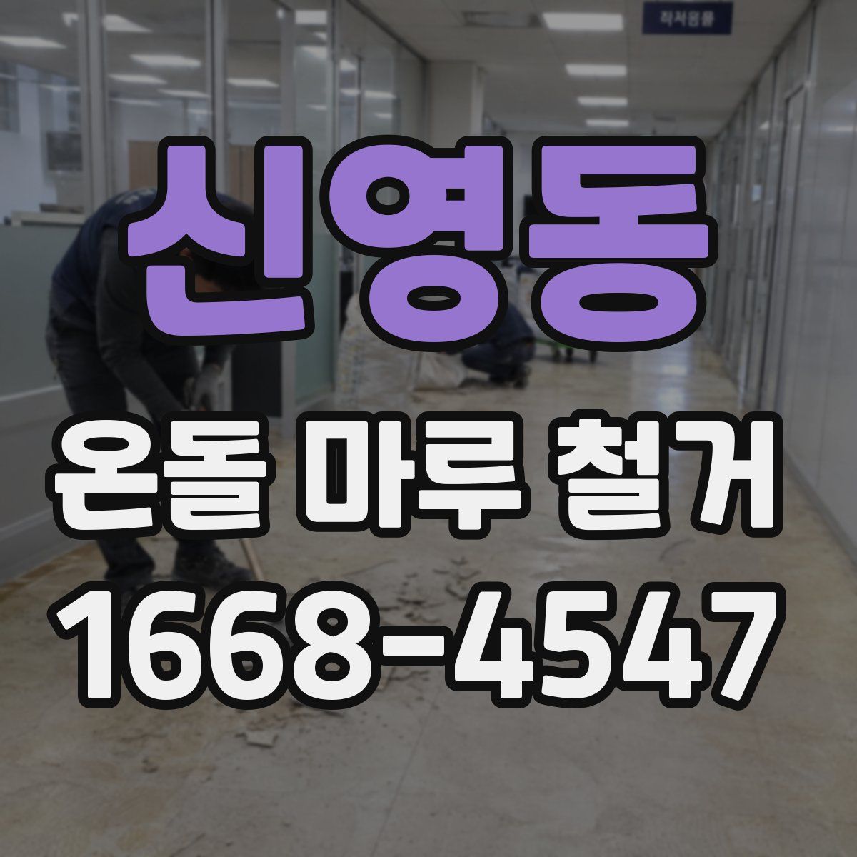 신영동 온돌 마루 철거