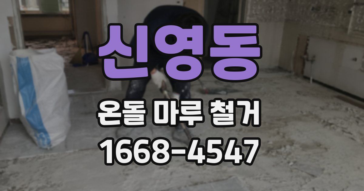 신영동 온돌 마루 철거