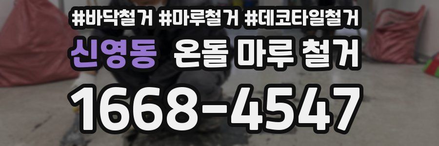 신영동 온돌 마루 철거