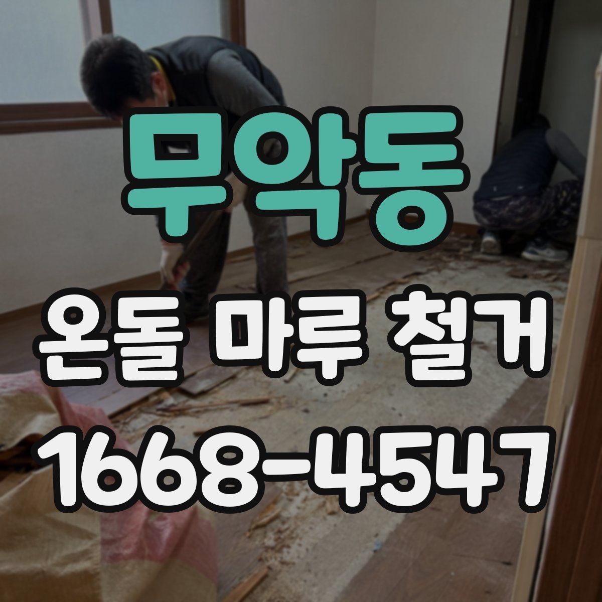 무악동 온돌 마루 철거 현장 준비 체크리스트