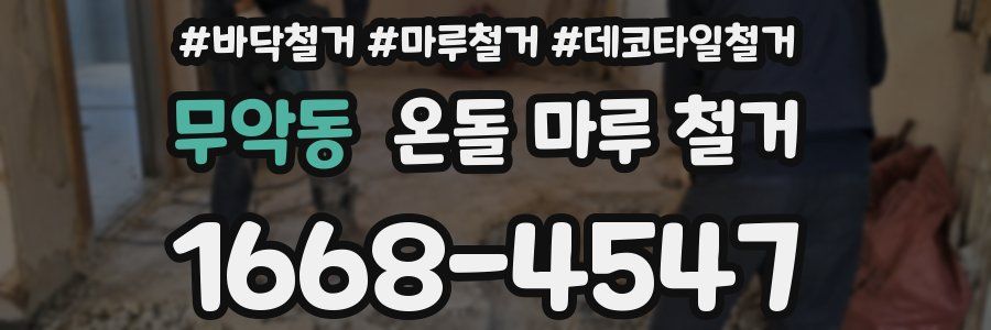 무악동 온돌 마루 철거