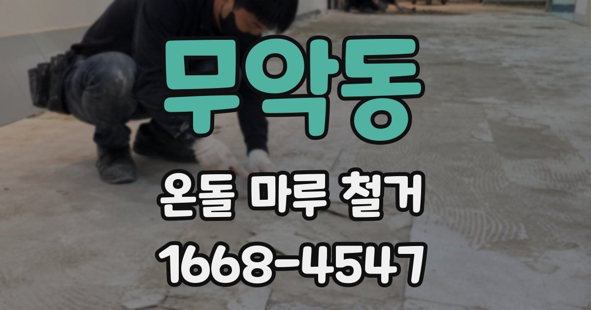 무악동 온돌 마루 철거