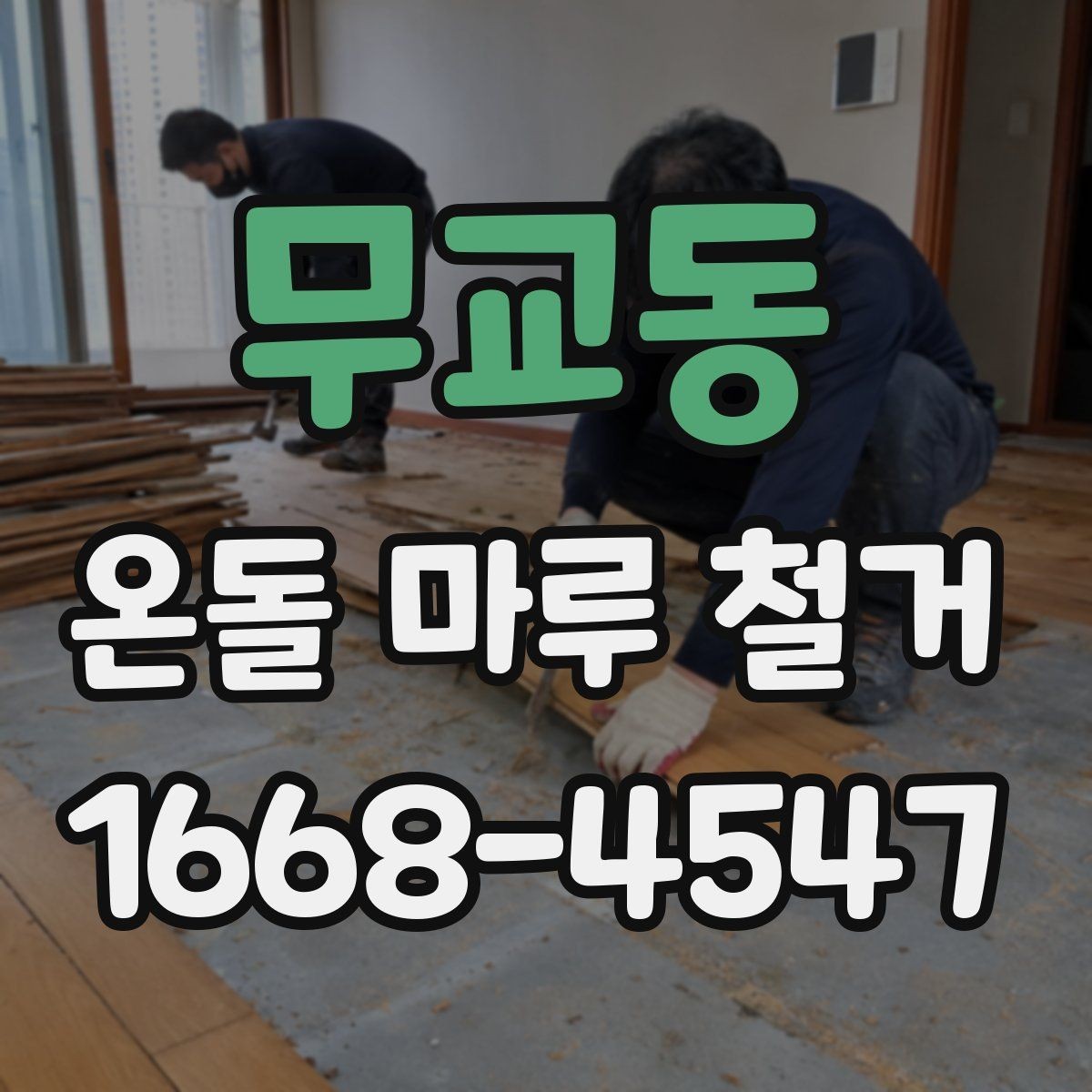 무교동 온돌 마루 철거 후 습기 문제 점검하기