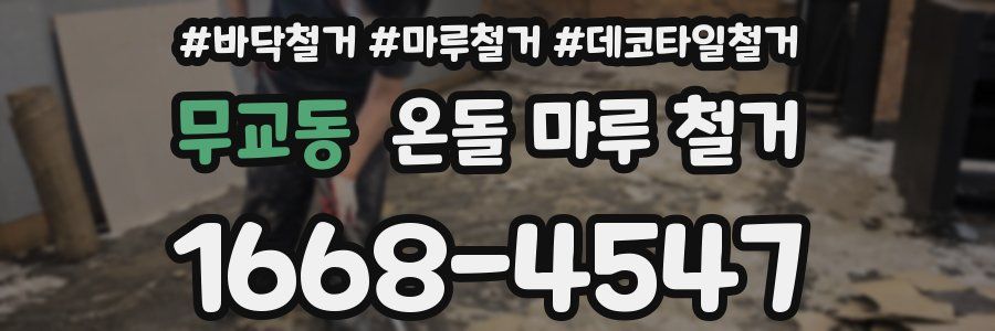 무교동 온돌 마루 철거