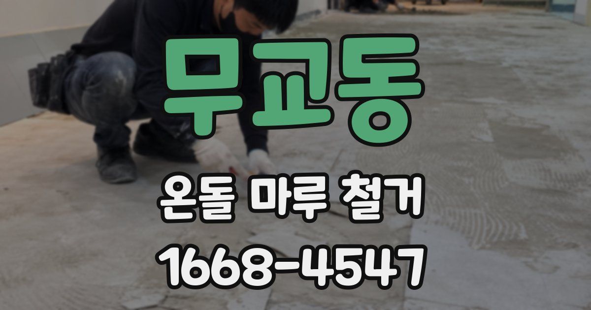 무교동 온돌 마루 철거