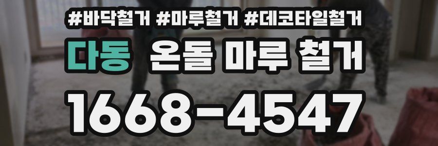 다동 온돌 마루 철거