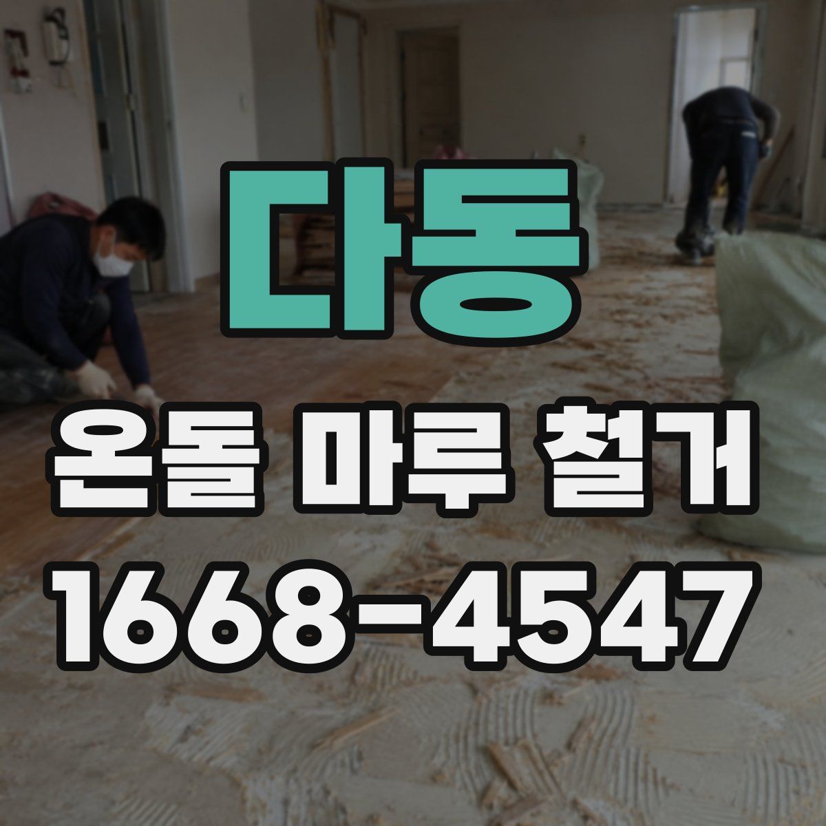 다동 온돌 마루 철거