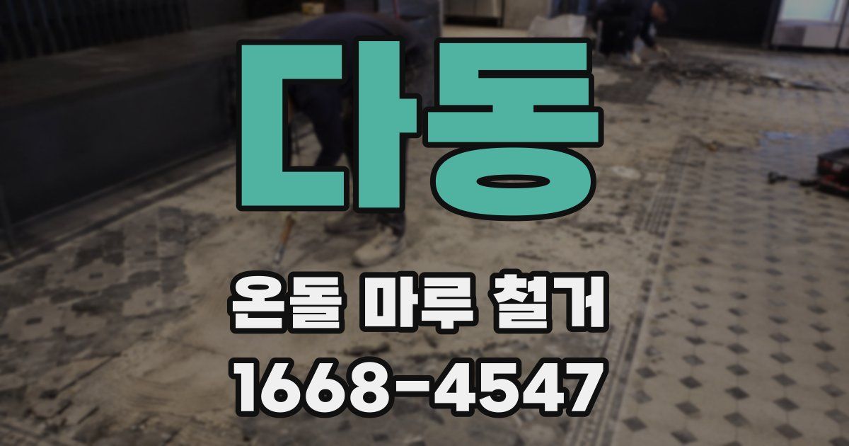 다동 온돌 마루 철거