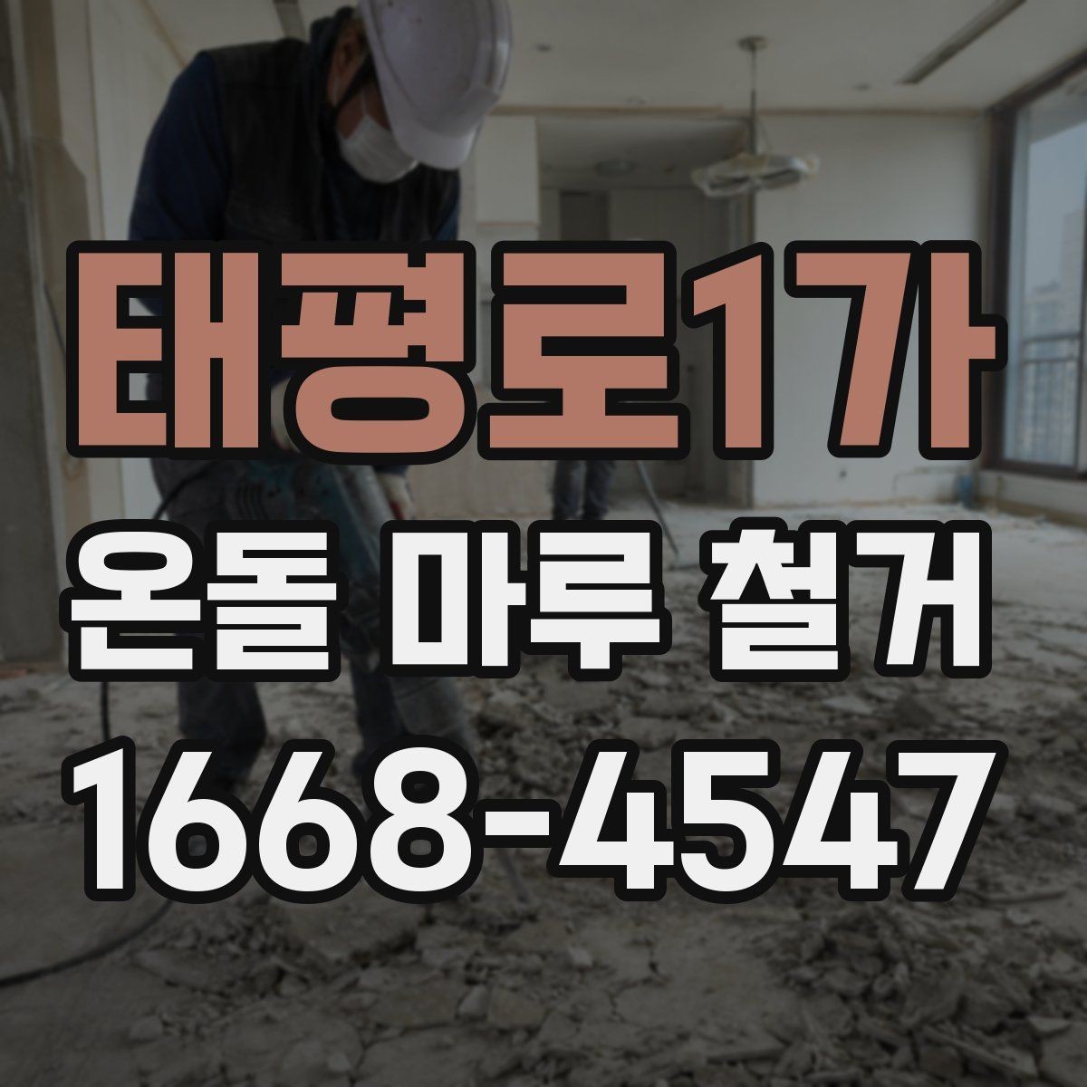 태평로1가 온돌 마루 철거 전 가구 이동과 보호 요령