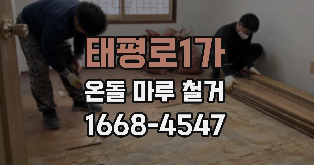 태평로1가 온돌 마루 철거