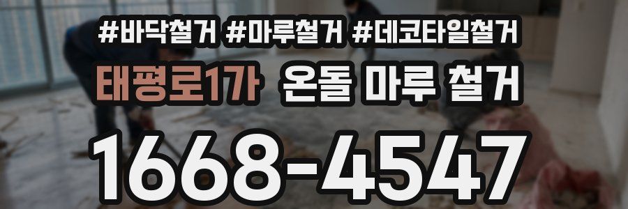 태평로1가 온돌 마루 철거
