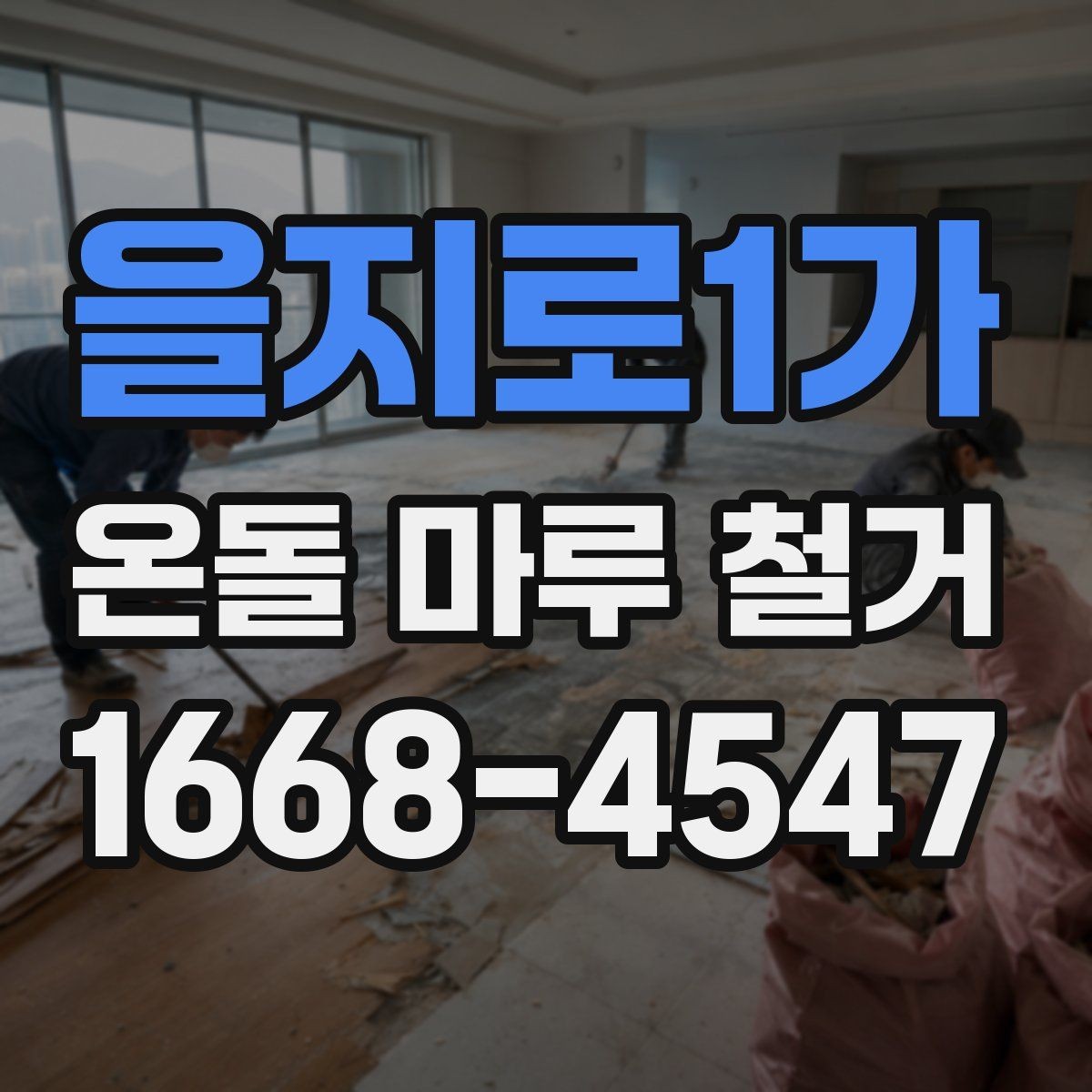 을지로1가 온돌 마루 철거 시 공사 범위는 어디까지일까