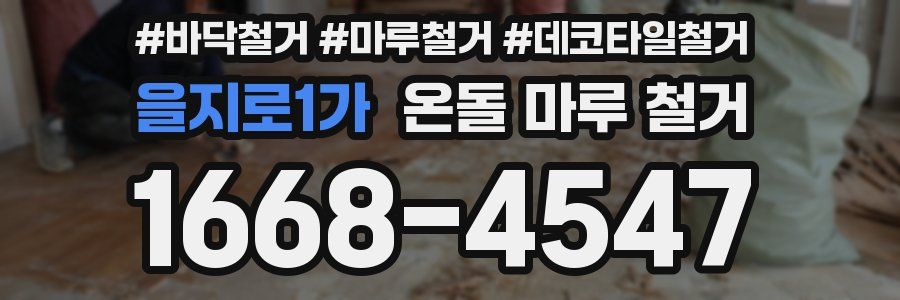 을지로1가 온돌 마루 철거