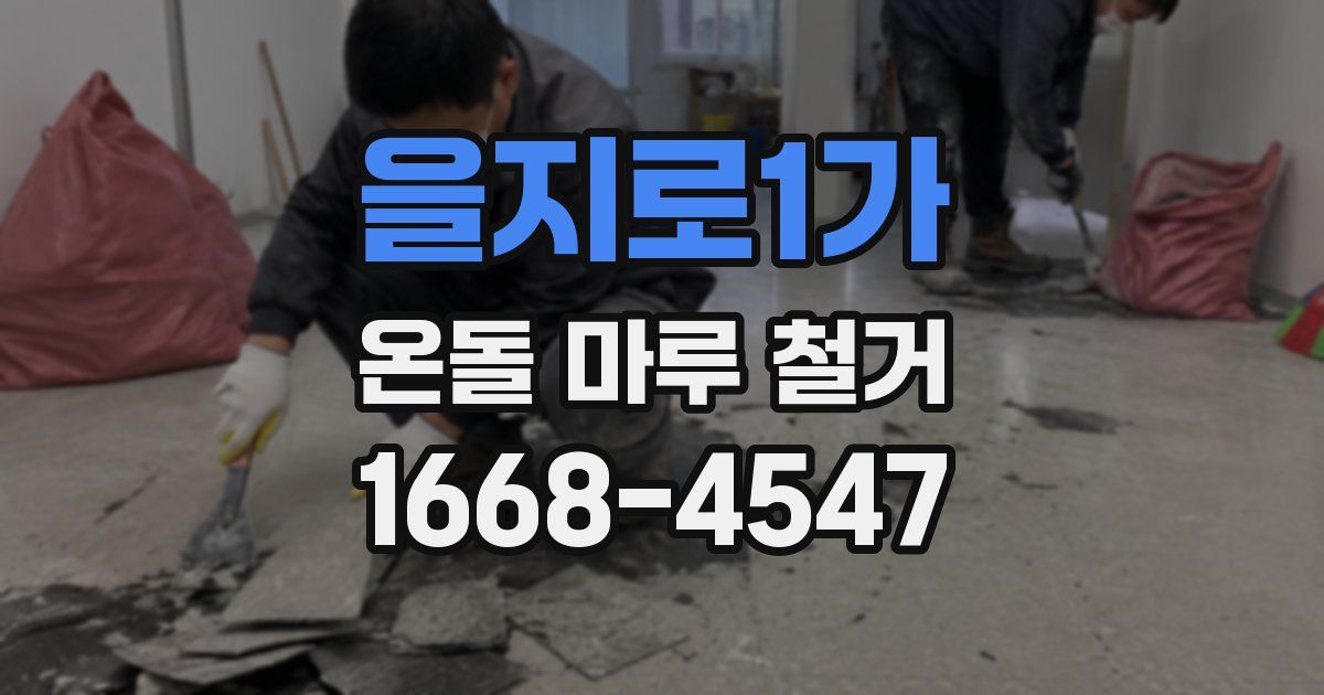 을지로1가 온돌 마루 철거
