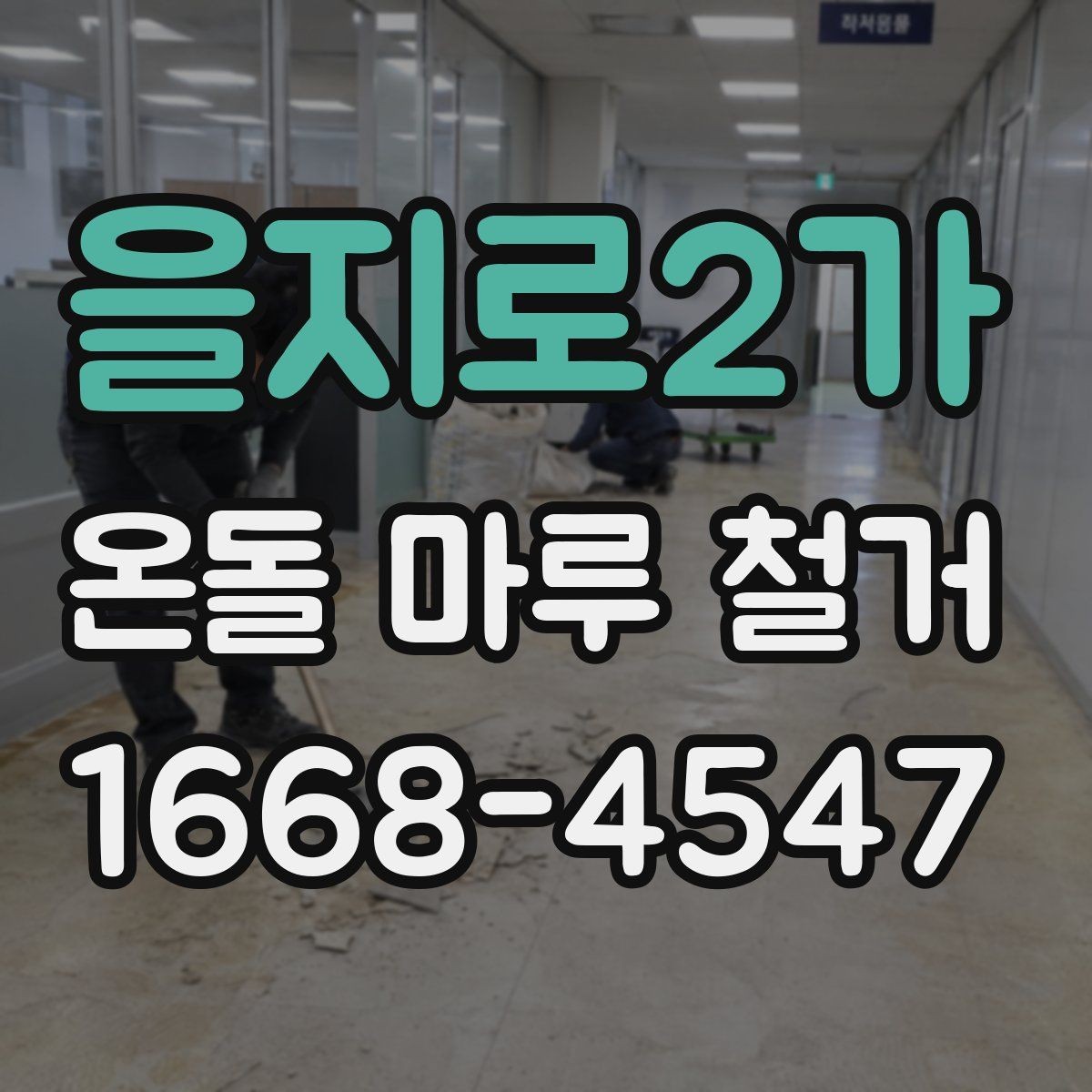 을지로2가 온돌 마루 철거 공사에 필요한 시간 계산