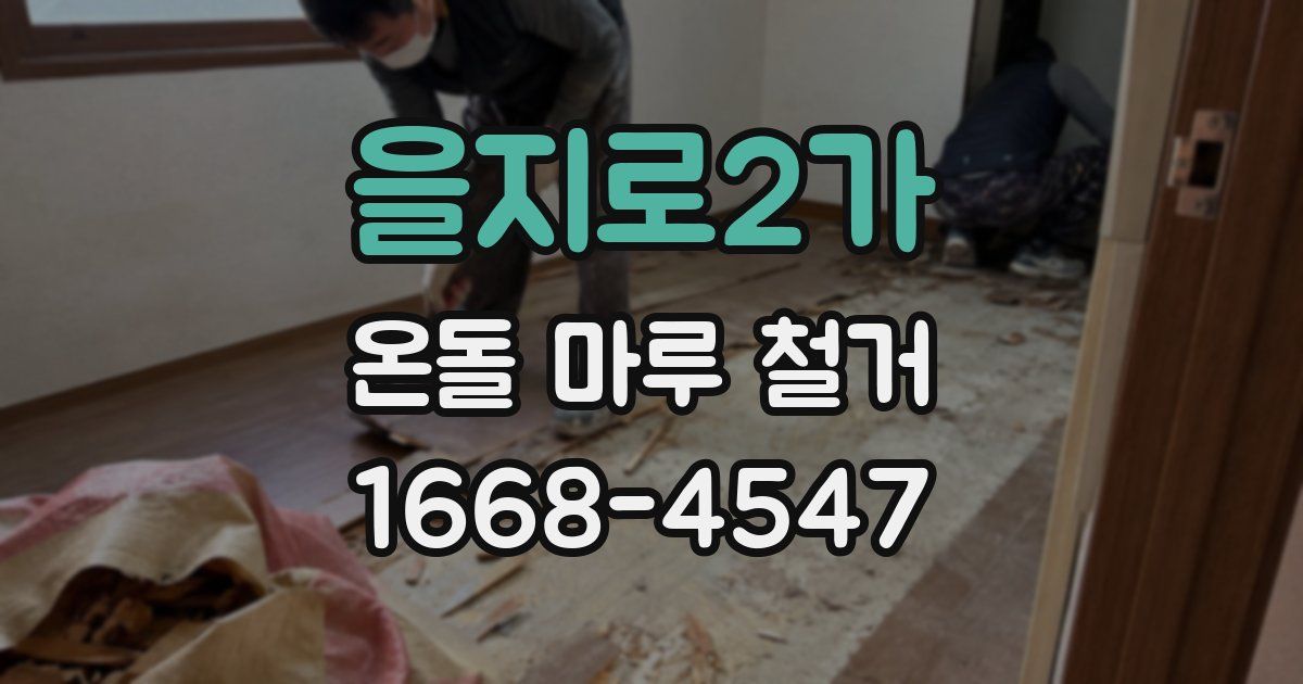 을지로2가 온돌 마루 철거