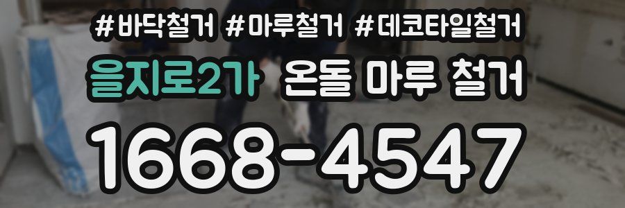 을지로2가 온돌 마루 철거