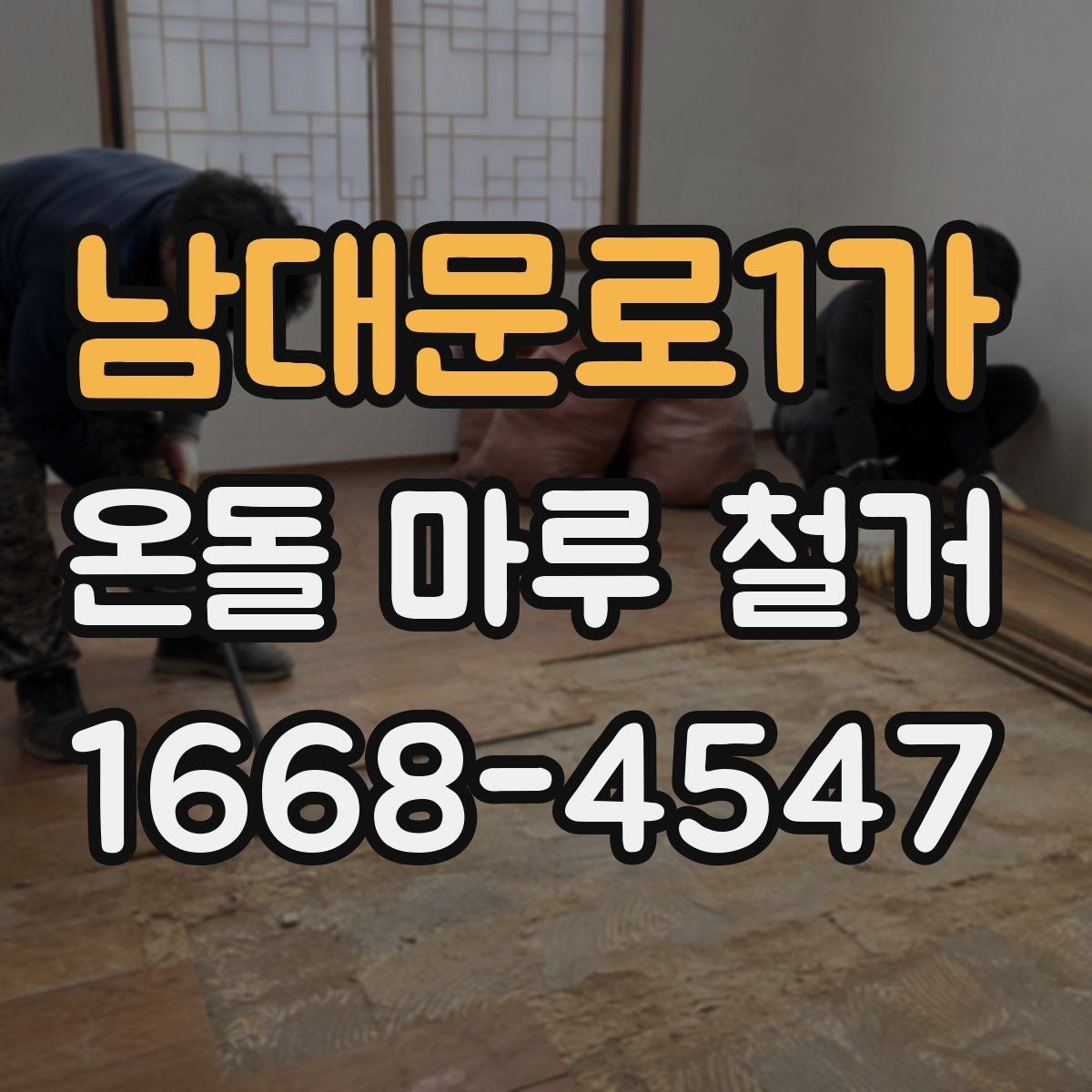 남대문로1가 온돌 마루 철거 시 바닥 손상 줄이는 방법