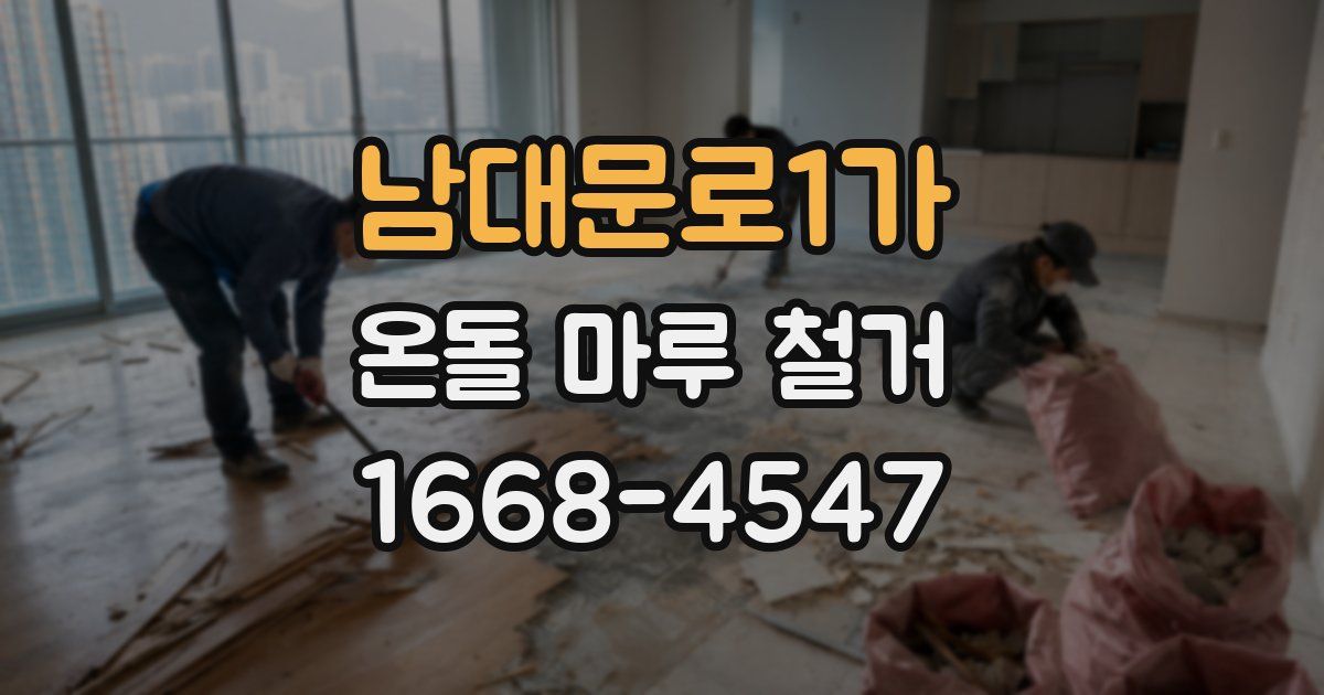 남대문로1가 온돌 마루 철거
