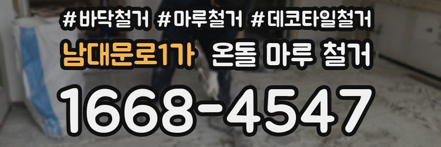 남대문로1가 온돌 마루 철거