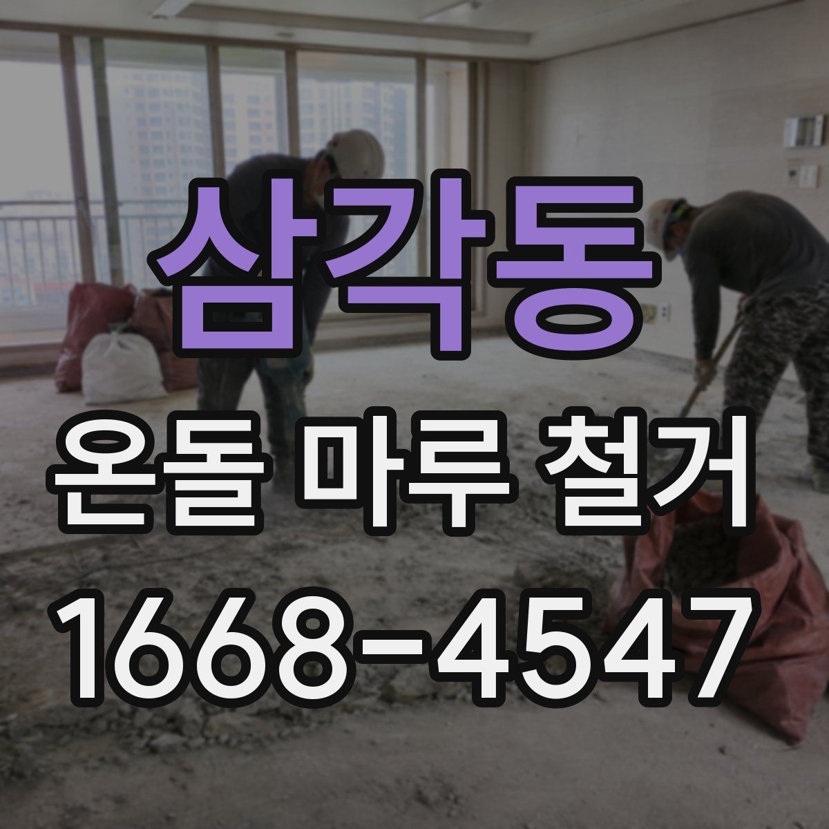 삼각동 온돌 마루 철거