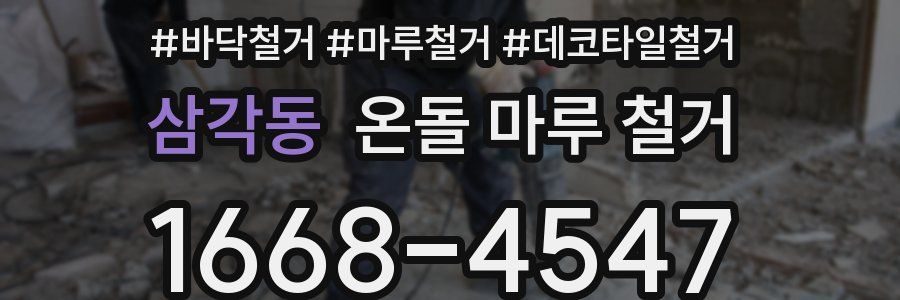 삼각동 온돌 마루 철거