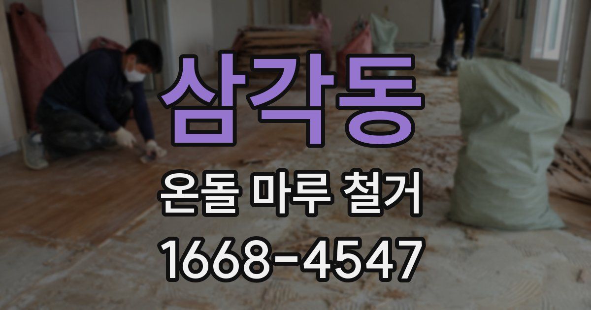 삼각동 온돌 마루 철거