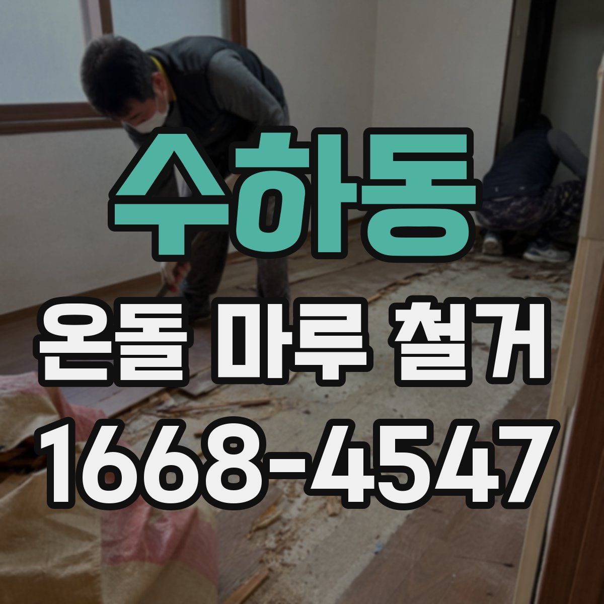 수하동 온돌 마루 철거