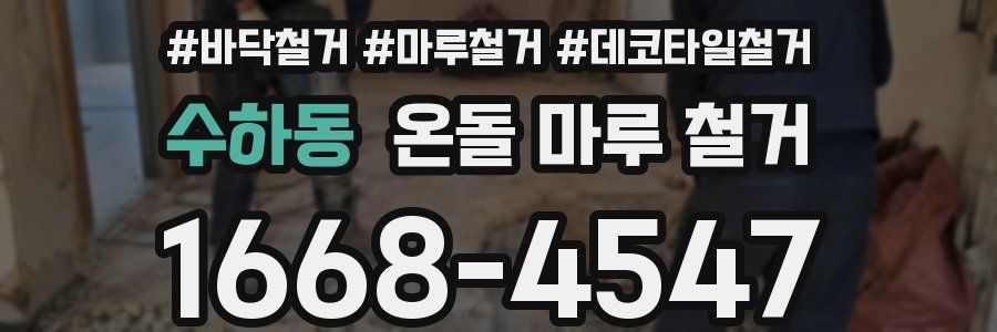 수하동 온돌 마루 철거