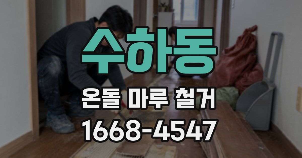 수하동 온돌 마루 철거
