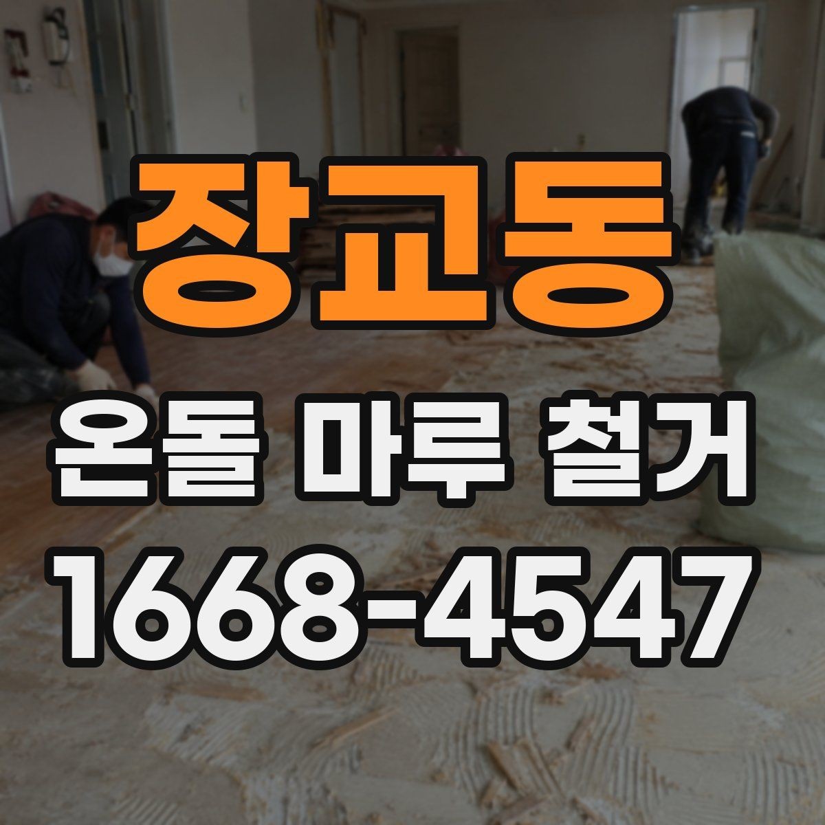 장교동 온돌 마루 철거 비용 산정 기준을 알아보자