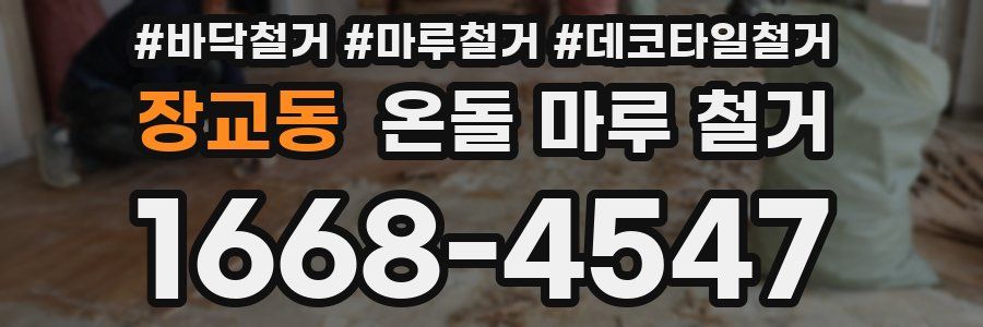 장교동 온돌 마루 철거