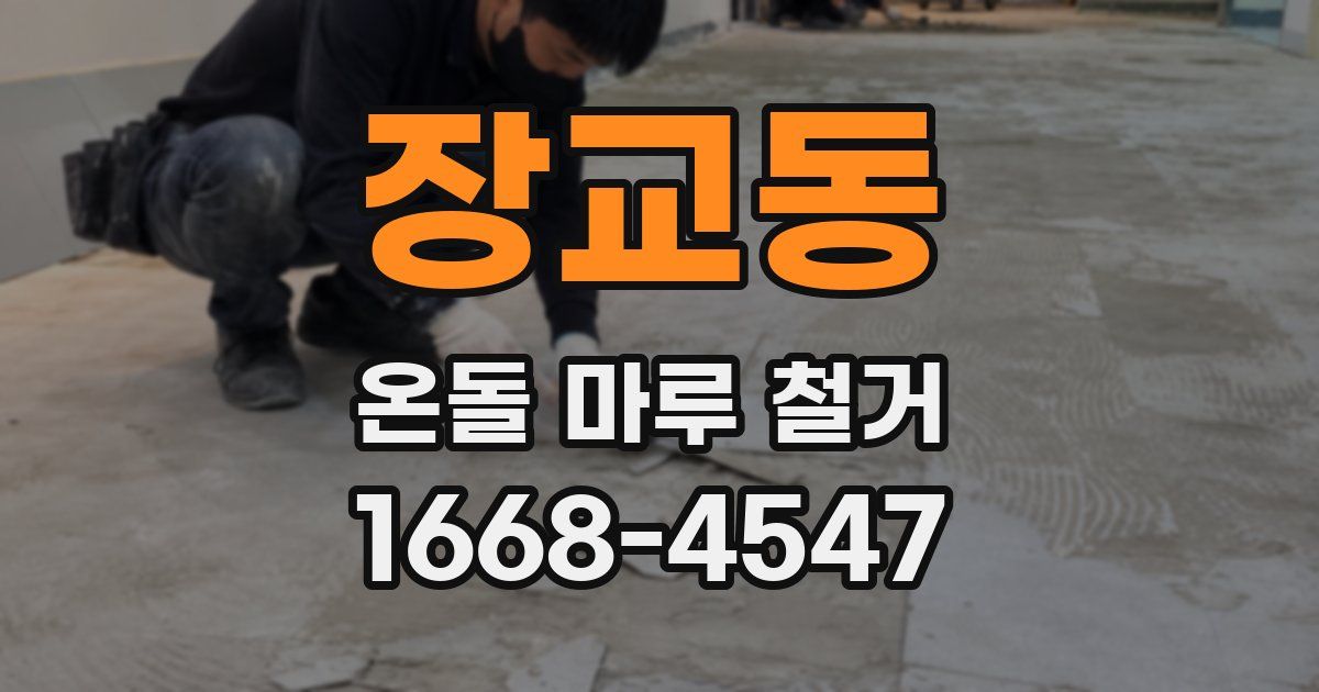 장교동 온돌 마루 철거