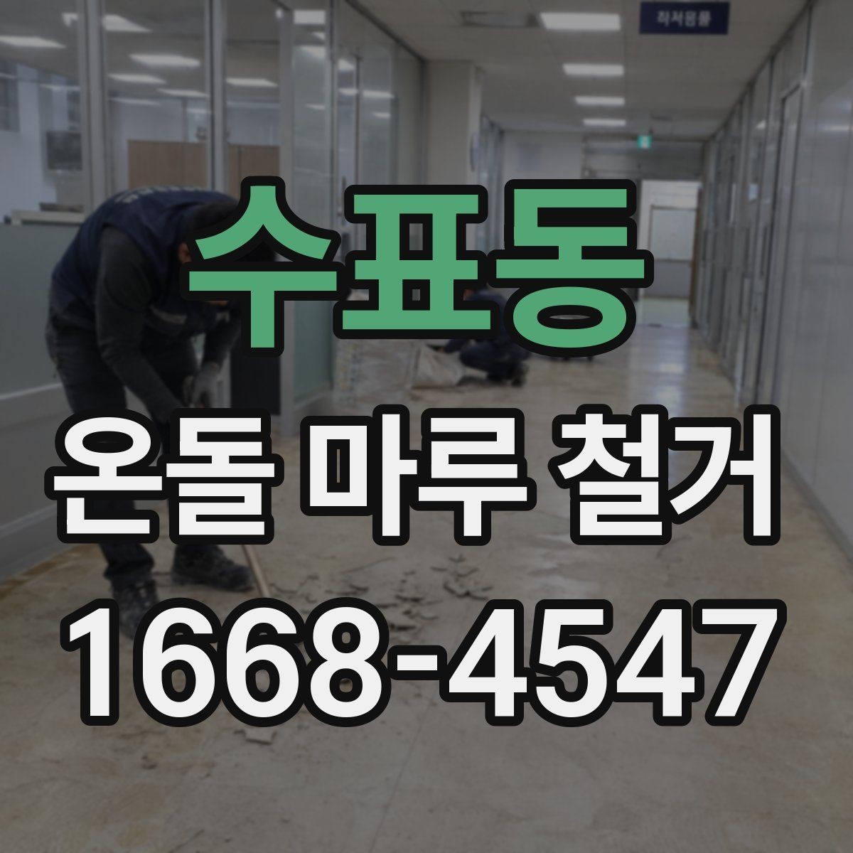 수표동 온돌 마루 철거 후 다른 바닥재로 바꾸는 과정