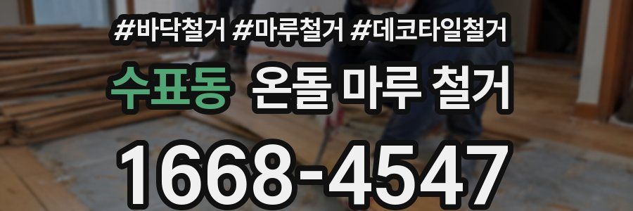 수표동 온돌 마루 철거