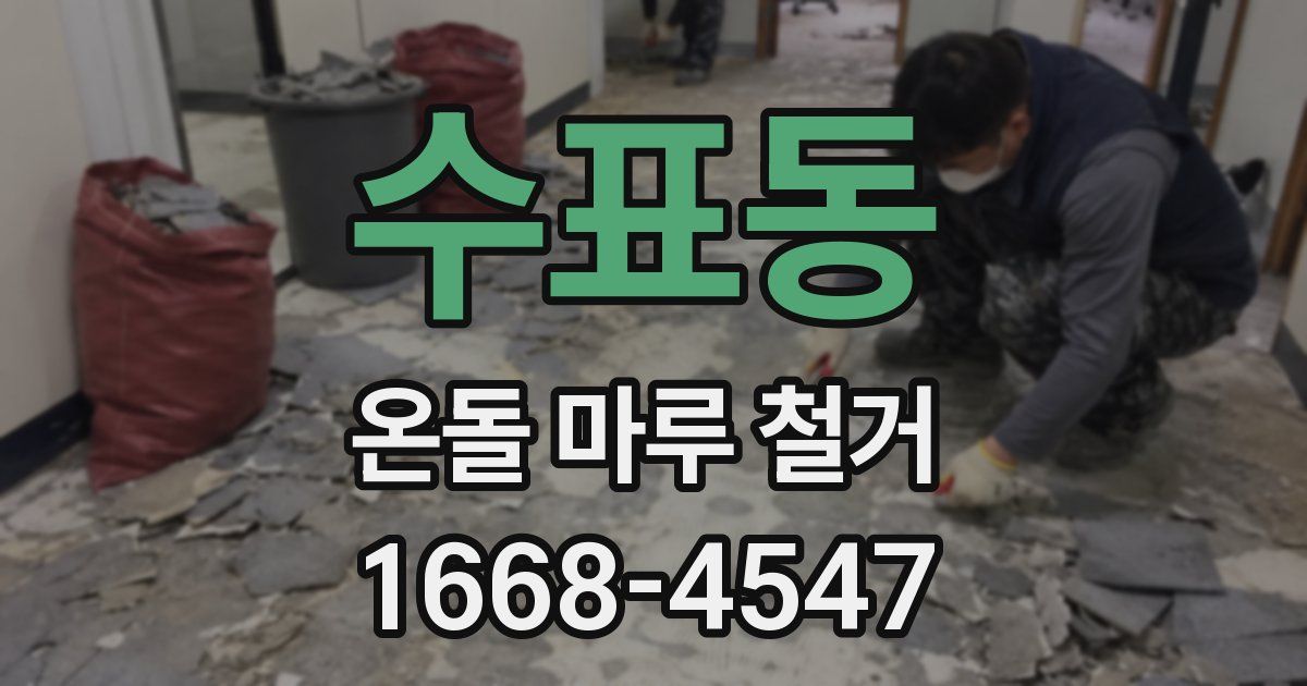 수표동 온돌 마루 철거