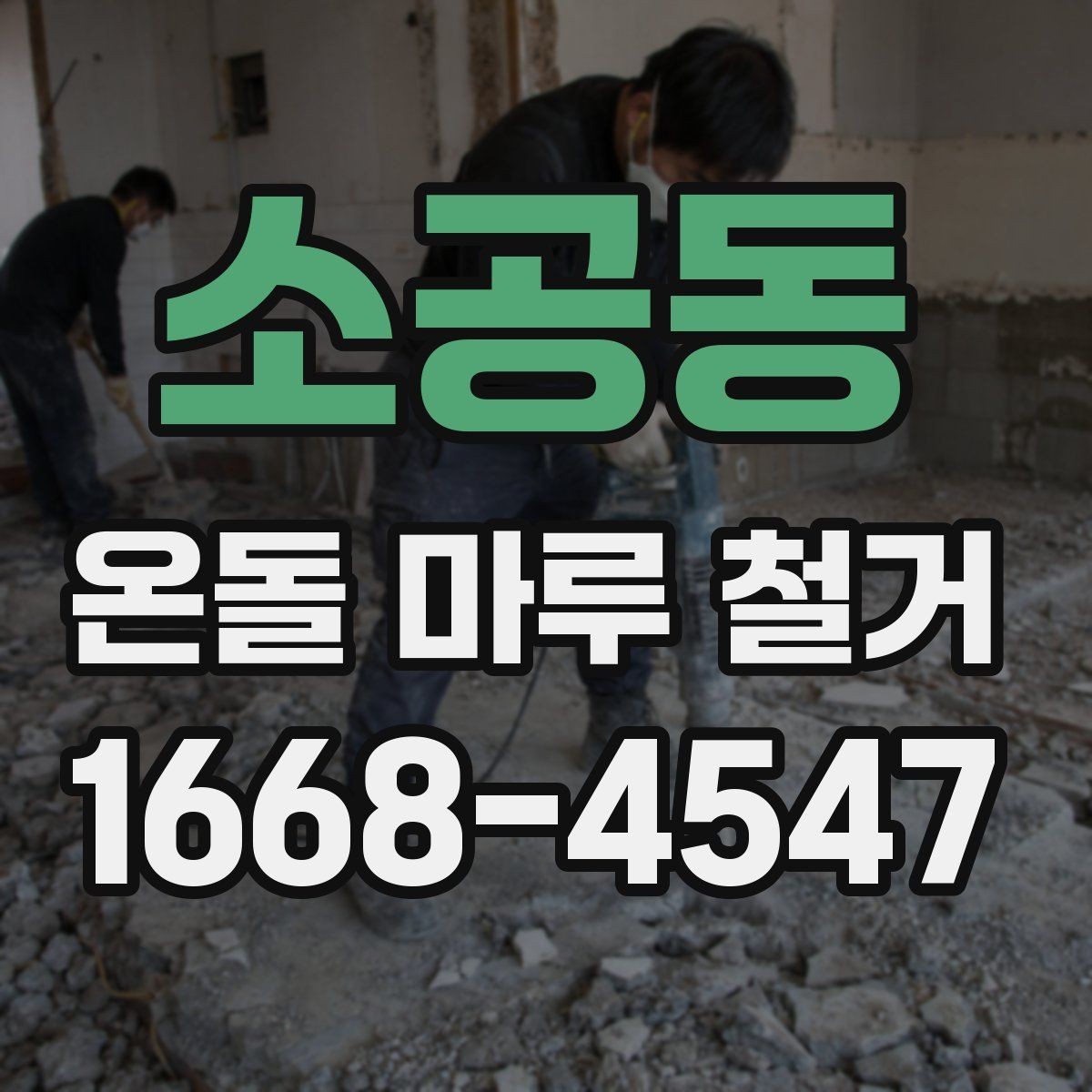 소공동 온돌 마루 철거 후 청소 범위와 마무리 작업