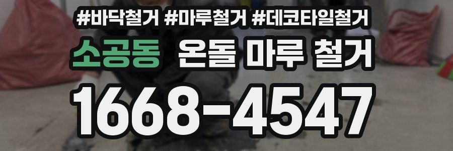 소공동 온돌 마루 철거