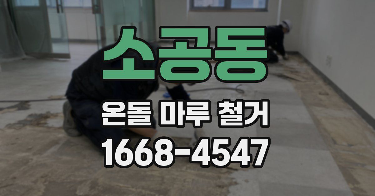 소공동 온돌 마루 철거
