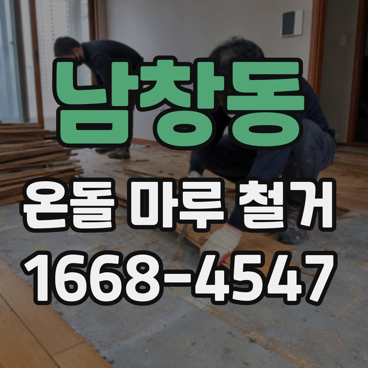 남창동 온돌 마루 철거