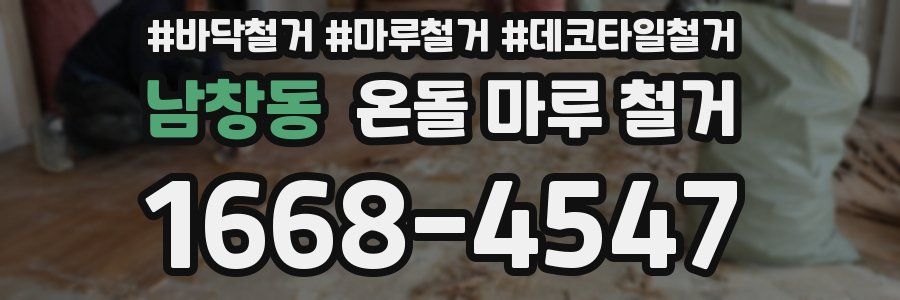 남창동 온돌 마루 철거