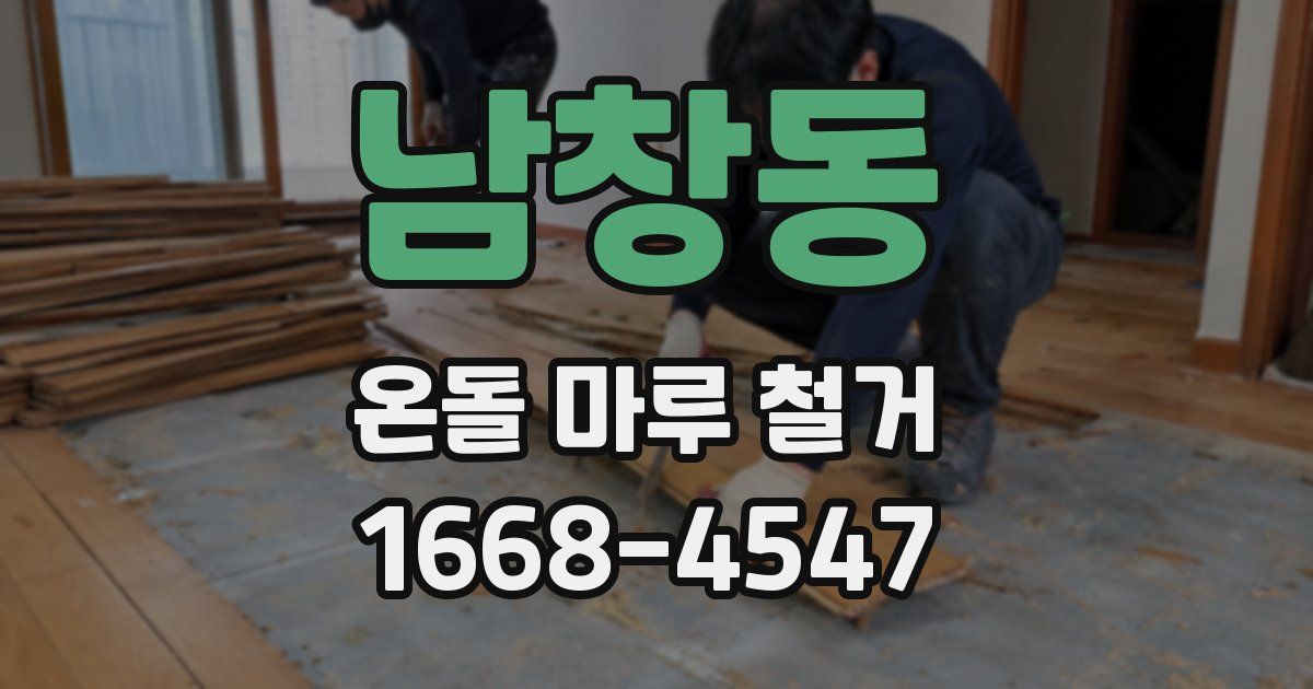 남창동 온돌 마루 철거