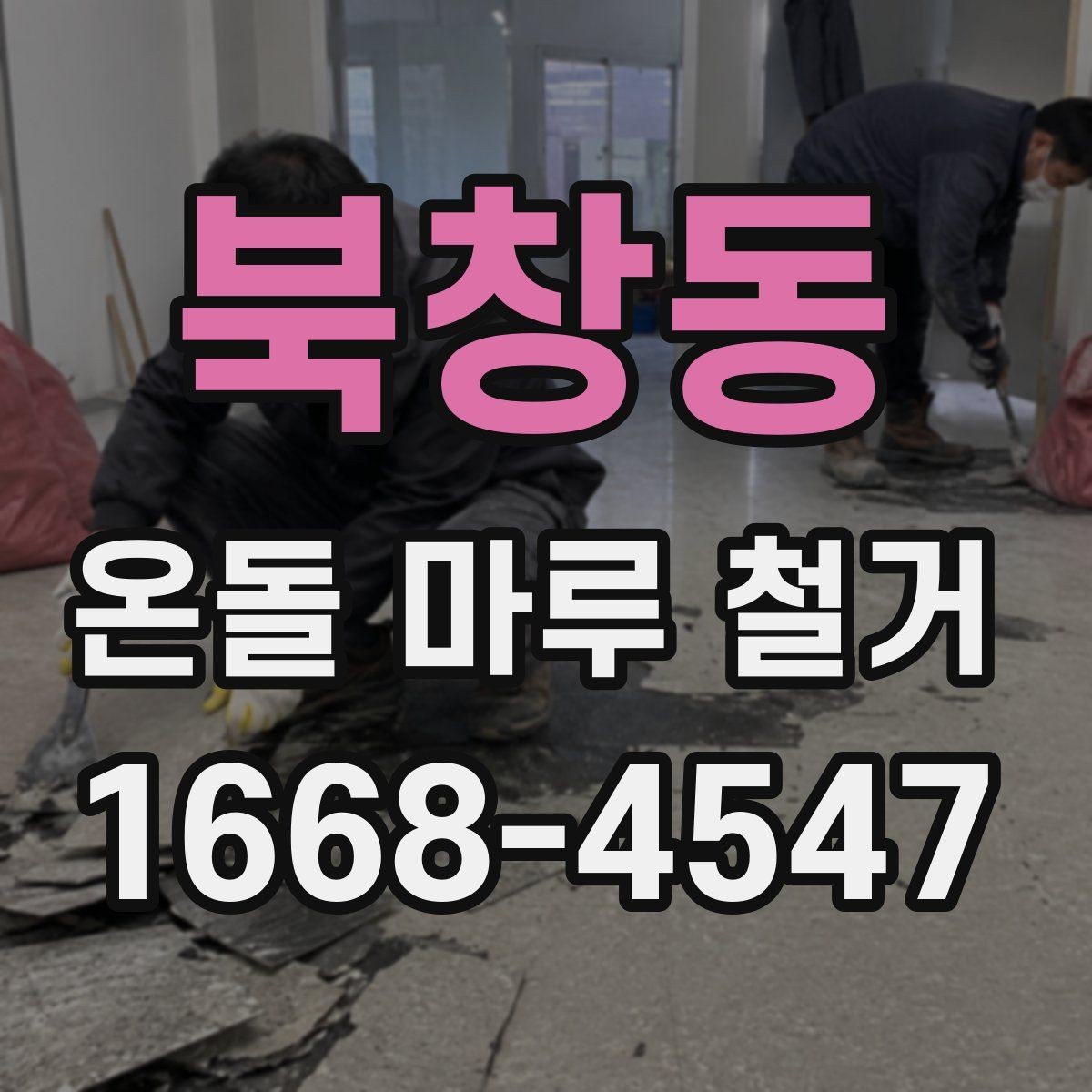 북창동 온돌 마루 철거 후 하자 점검을 위한 체크포인트
