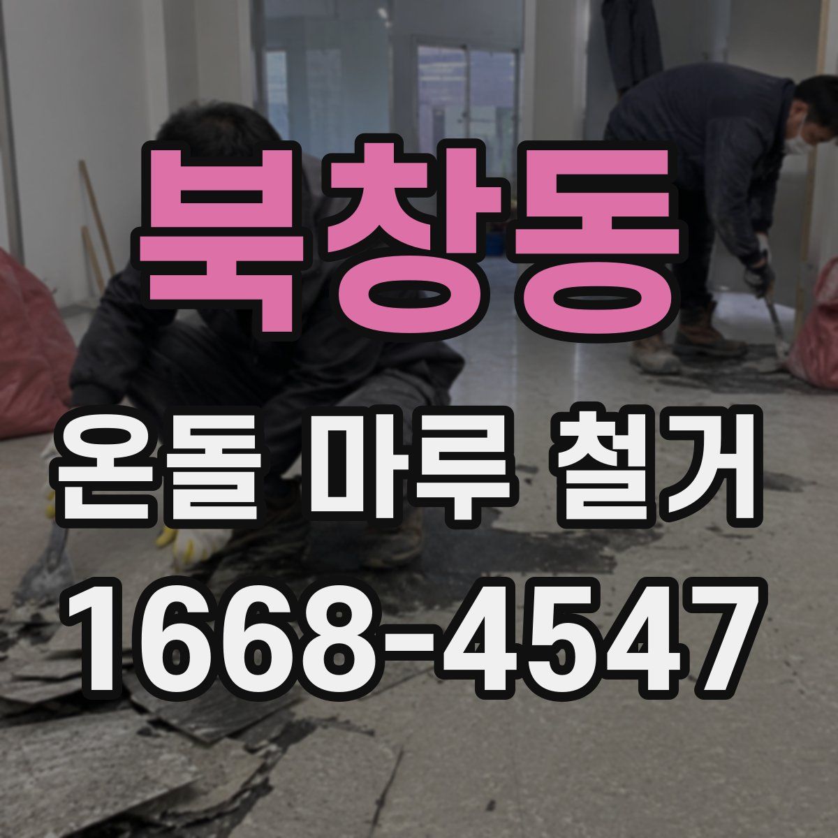 북창동 온돌 마루 철거
