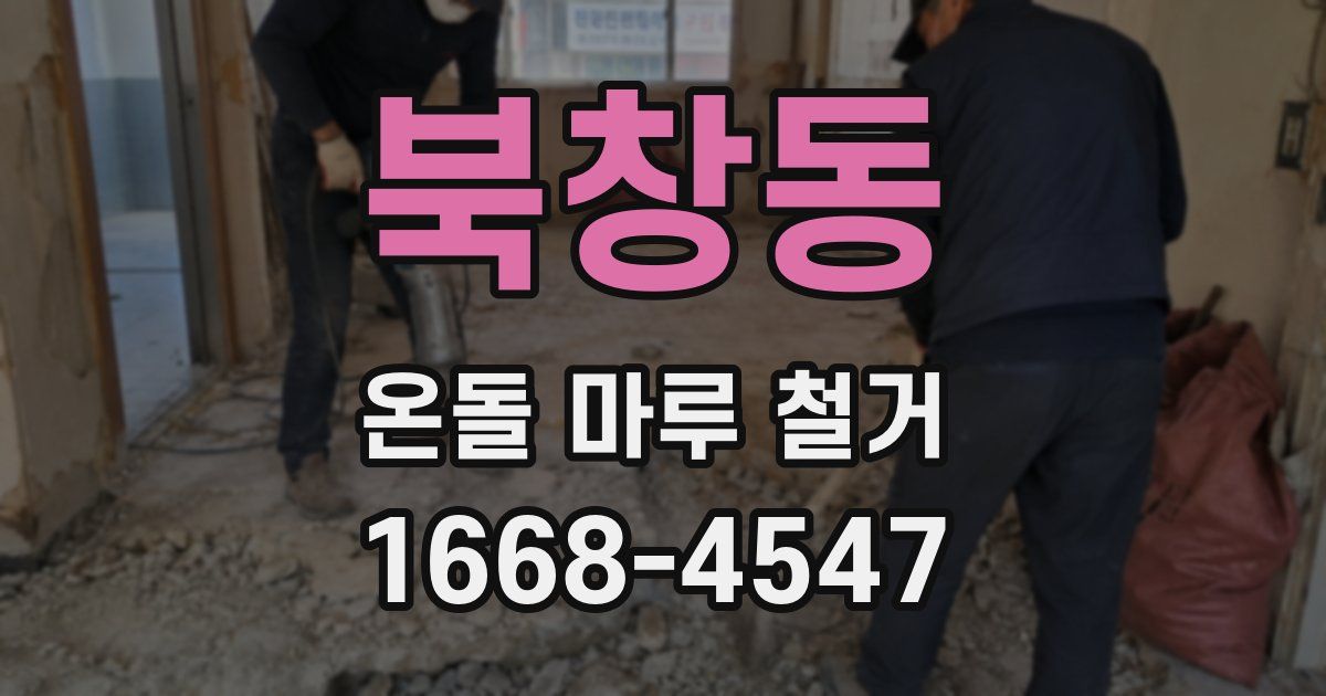 북창동 온돌 마루 철거
