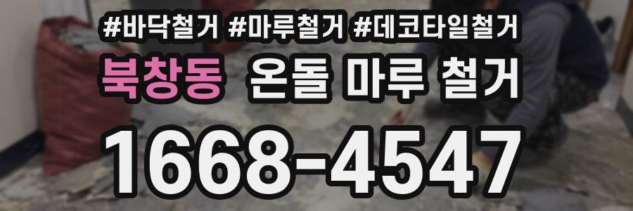 북창동 온돌 마루 철거