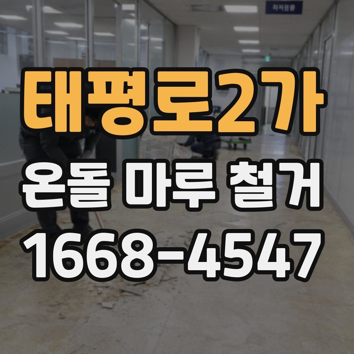 태평로2가 온돌 마루 철거 후 냄새와 환기 관리