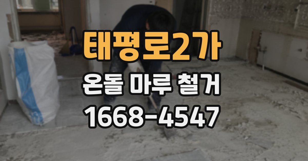 태평로2가 온돌 마루 철거