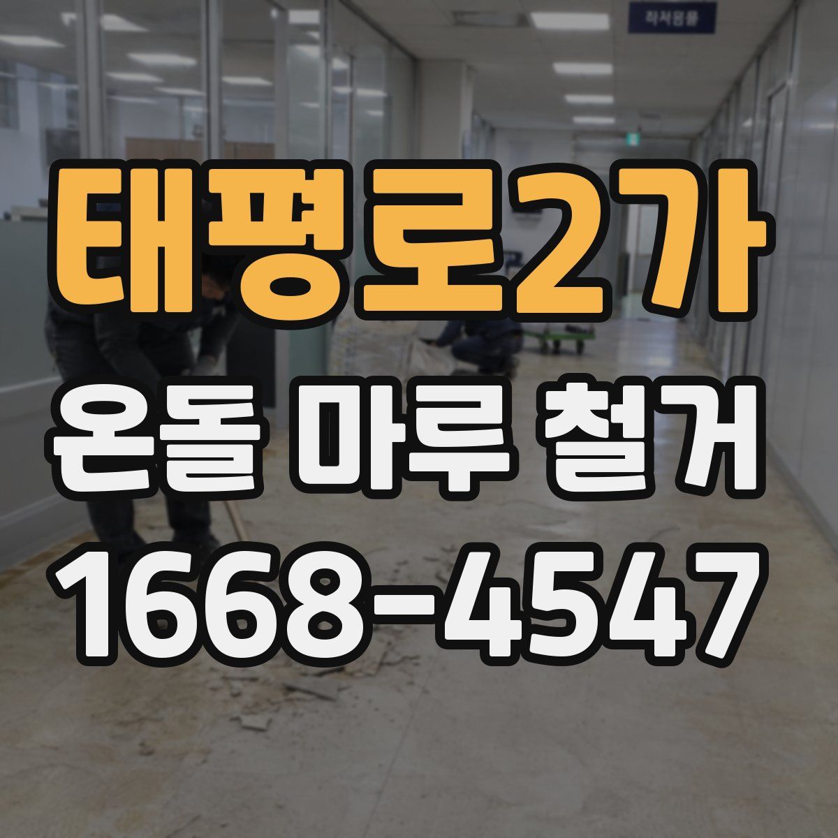 태평로2가 온돌 마루 철거